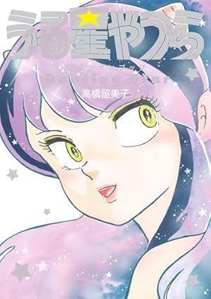 うる星やつら　コミックス　復刻版 ラブコメ漫画の金字塔『うる星やつら復刻BOX』絶賛発売中!!!! | 少年